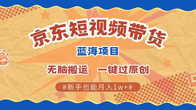 京东短视频带货 2025新风口 批量搬运 单号月入过万 上不封顶-资源V站