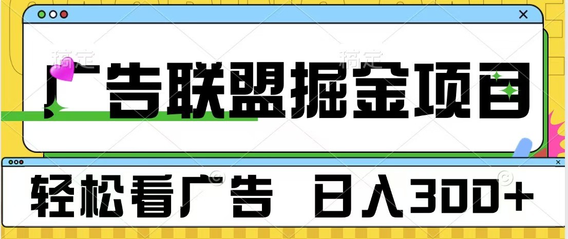 广告联盟 独家玩法轻松看广告 每天300+ 可批量操作-资源V站