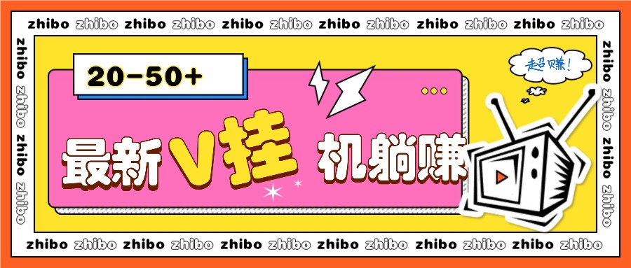 最新V挂机躺赚项目，零成本零门槛单号日收益10-100，月躺赚2000+-资源V站