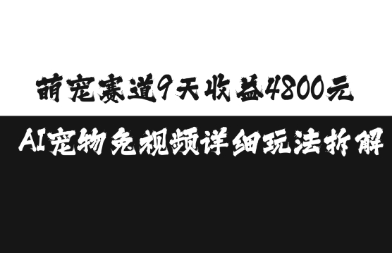 萌宠赛道9天收益4800元，AI宠物免视频详细玩法拆解-资源V站