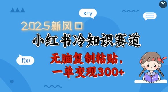 2025新风口，小红书冷知识赛道，无脑复制粘贴，一单变现300+-资源V站