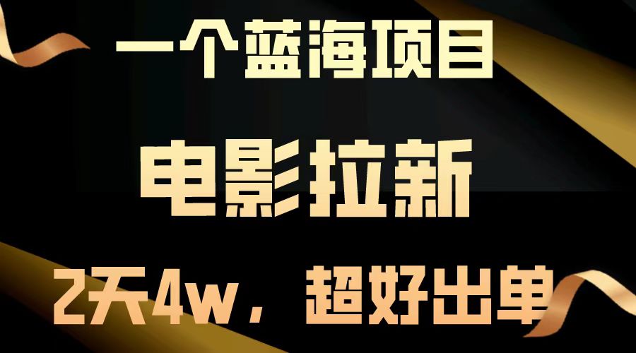 【蓝海项目】电影拉新，两天搞了近4w，超好出单，直接起飞-资源V站