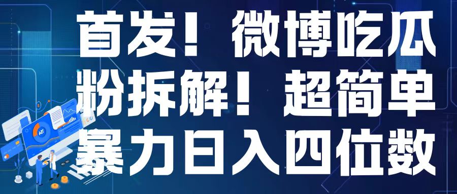 首发！微博吃瓜粉引流变现拆解，日入四位数轻轻松松【揭秘】-资源V站