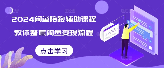 2024闲鱼陪跑辅助课程，教你整套闲鱼变现流程-资源V站