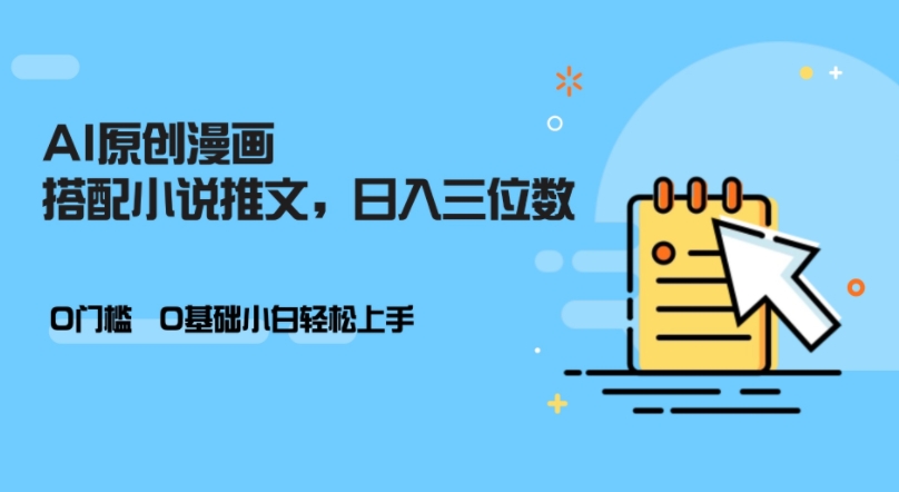 AI做小说推文，0门槛，小白轻松日入三位数-资源V站