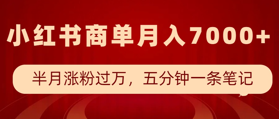 小红书商单最新玩法，半个月涨粉过万，五分钟一条笔记，月入7000+-资源V站