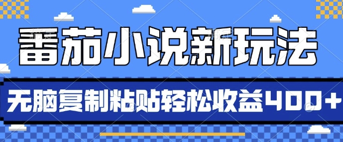 番茄小说新玩法，借助AI推书，无脑复制粘贴，每天10分钟，新手小白轻松收益4张【揭秘】-资源V站