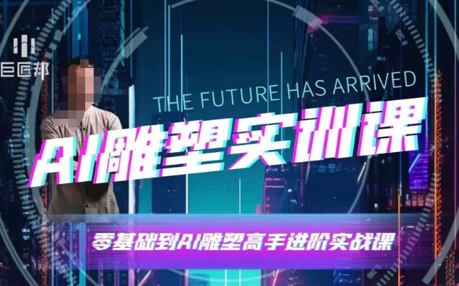 AI雕塑研习社·实训课，AI雕塑软件实操及技巧应用，一次让你成为AI雕塑高手-资源V站