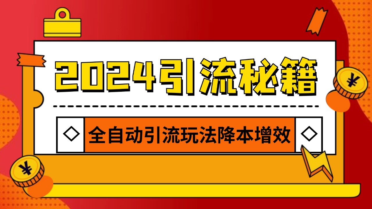 2024引流打粉全集，路子很野 AI一键克隆爆款自动发布 日引500+精准粉-资源V站