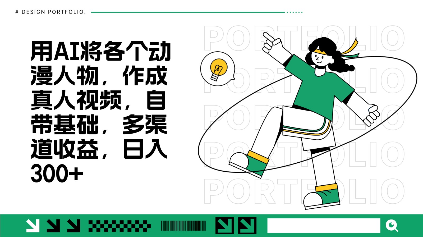 用AI将各个动漫人物，作成真人视频，自带基础，多渠道收益，日入300+-资源V站