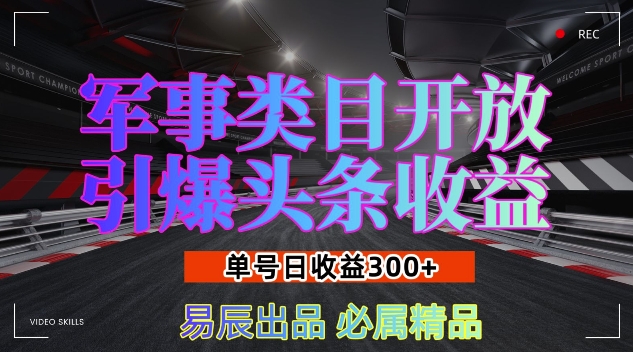 军事类目开放引爆头条收益，单号日入3张，新手也能轻松实现收益暴涨【揭秘】-资源V站