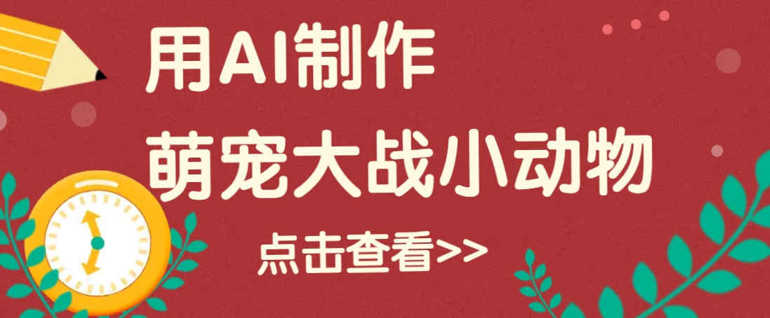 用AI制作萌娃大战小动物视频，轻松涨粉20w+(详细教程)-资源V站