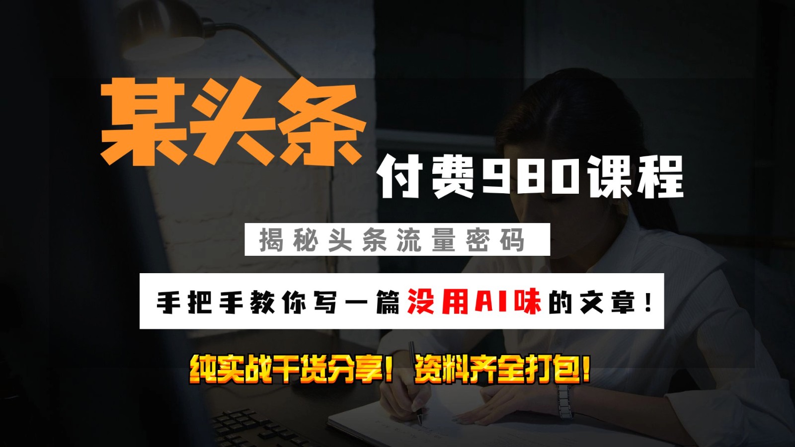 头条付费980私密课程！教你写一篇没有“AI味的文章”！做精细化运营随便日入3位数-资源V站
