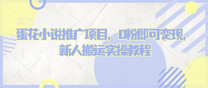 蛋花小说推文项目，0粉即可变现，新人搬运实操教程-资源V站