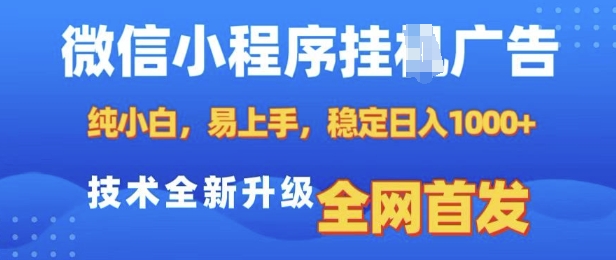 微信小程序全自动挂JI广告，纯小白易上手，稳定日入多张，技术全新升级，全网首发【揭秘】-资源V站