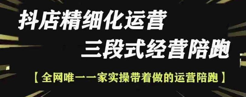 抖店精细化运营，非常详细的精细化运营抖店玩法(更新1229)-资源V站