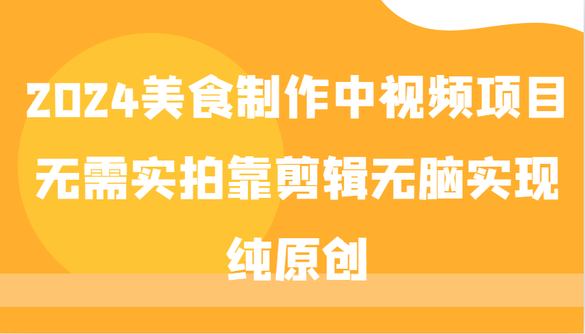 2024美食制作中视频项目，无需实拍靠剪辑无脑实现纯原创-资源V站