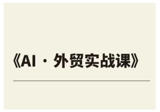 外贸ChatGPT实战课程，帮助外贸企业实现业绩翻倍-资源V站