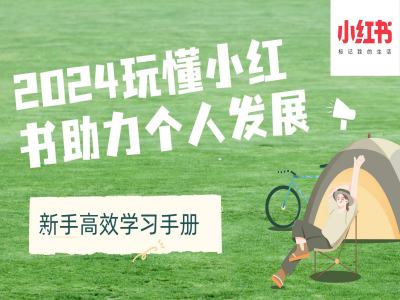 2024玩懂小红书助力个人发展(新手高效学习手册)-资源V站