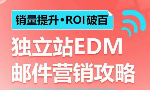 销量提升•ROI破百 独立站EDM邮件营销攻略，如何通过邮件营销每年获得100万美金销售额!-资源V站