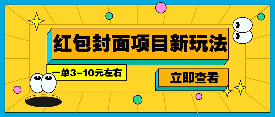 每年必做的红包封面项目新玩法，一单3-10元左右，3天轻松躺赚2000+-资源V站