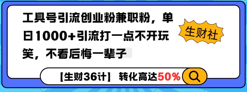 工具号引流创业粉兼职粉，单日1000+引流打一点不开玩笑，不看后悔一辈子【揭秘】-资源V站