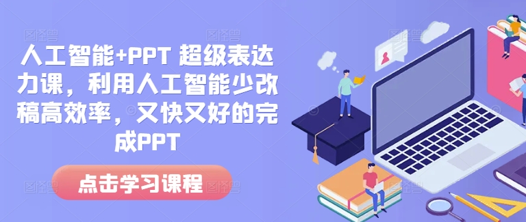 人工智能+PPT 超级表达力课，利用人工智能少改稿高效率，又快又好的完成PPT-资源V站