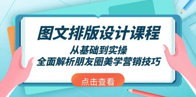图文排版设计课程，从基础到实操，全面解析朋友圈美学营销技巧-资源V站