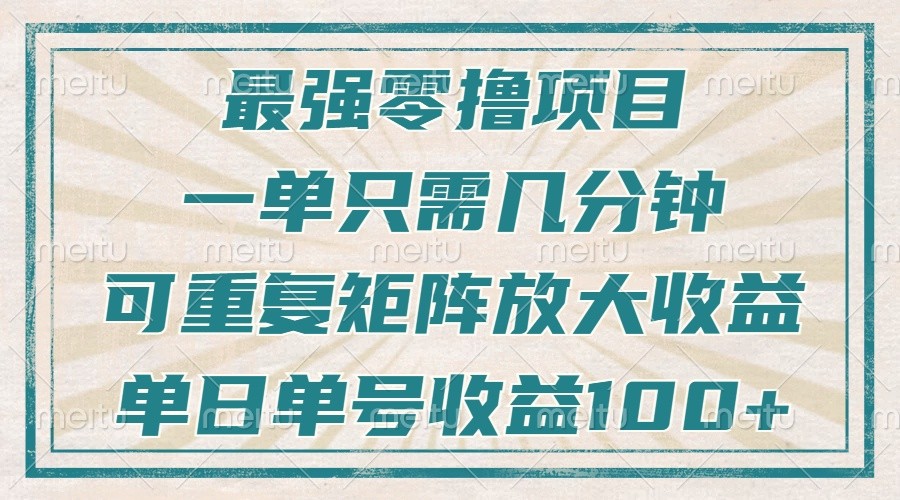 最强零撸项目，解放双手，几分钟可做一次，可矩阵放大撸收益，单日轻松收益100+，-资源V站