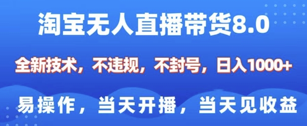 淘宝无人直播带货8.0，全新技术，不违规，不封号，纯小白易操作，当天开播，当天见收益，日入多张-资源V站