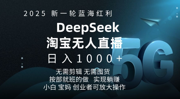 2025新一轮蓝海红利淘宝deepseek独家推出淘宝无人直播5.0躺Z项目，日入多张-资源V站