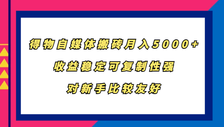 得物自媒体搬砖，月入5000+，收益稳定可复制性强，对新手比较友好-资源V站