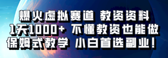 爆火虚拟赛道 教资资料，1天1000+，不懂教资也能做，保姆式教学小白首选副业！-资源V站