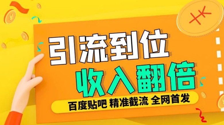工作室内部最新贴吧签到顶贴发帖三合一智能截流独家防封精准引流日发十W条【揭秘】-资源V站