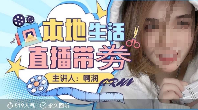 本地生活 | 团购达人直播带劵系列课，普通人入局本地生活直播必学-资源V站
