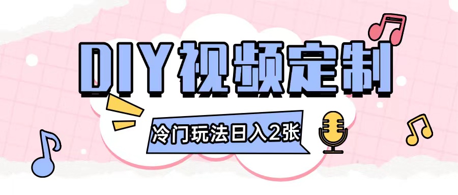 2024日入几张的diy视频定制小白0基础即可操作-资源V站