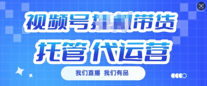 视频号挂J直播带货托管代运营，每个月多挣3k【揭秘】-资源V站