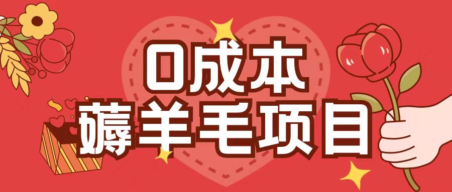 0成本，薅羊毛玩法一分钱不花一部手机即可操作单机1个小时30+-资源V站
