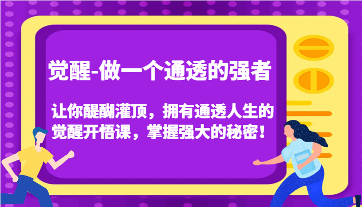 认知觉醒，让你醍醐灌顶拥有通透人生，掌握强大的秘密！觉醒开悟课(更新)-资源V站