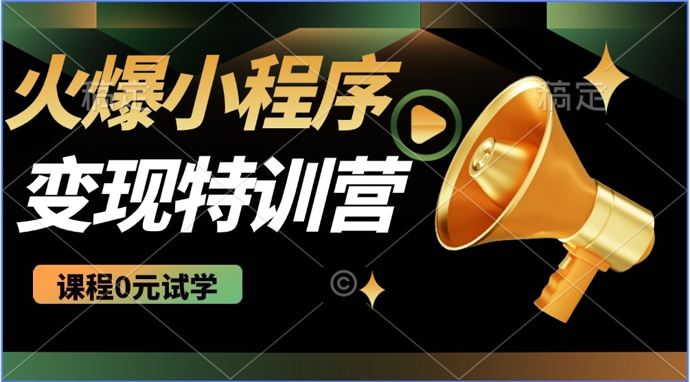 2025火爆微信小程序推广，全自动被动收益，轻松日入500+-资源V站