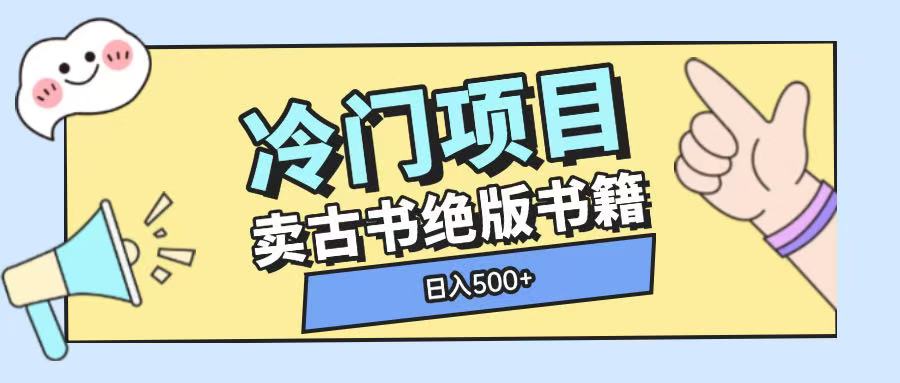 冷门项目，卖古书古籍玩法单视频即可收入大几张【揭秘】-资源V站