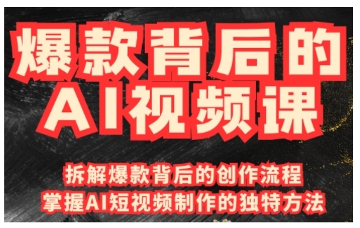 爆款背后的AI视频课，利用国产免费AI工具进行创意视频制作-资源V站