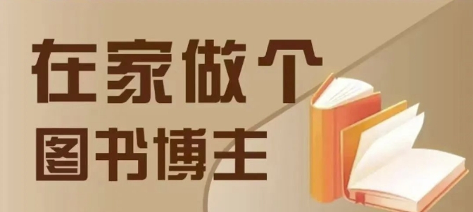 在家做个差异化图书博主，0-1带你入行，4类图书带货方式-资源V站