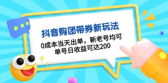 抖音购团带券，0成本当天出单，新老号均可，单号日收益可达200-资源V站