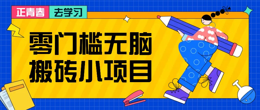 零门槛无脑搬砖小项目，花点时间一个月多收入1-2K，绝对适合新手操作！-资源V站