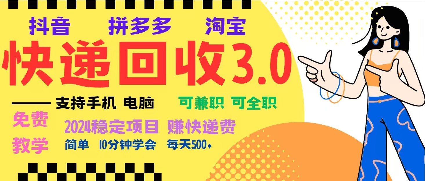 完美落地挂机类型暴利快递回收项目，多重收益玩法，新手小白也能月入5000+！-资源V站