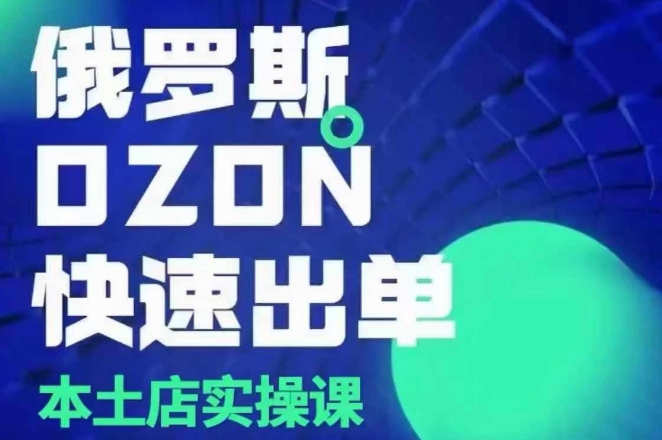 俄罗斯OZON本土店实操课，​OZON本土店运营选品变现-资源V站