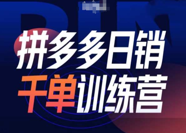 拼多多日销千单训练营第31期-微付费带免费流玩法-资源V站