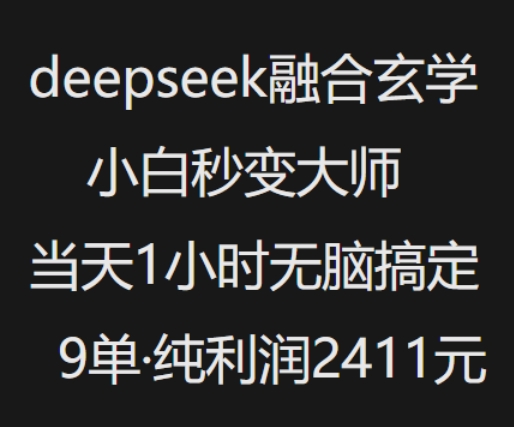 抖音小红书deepseek融合玄学，纯小白秒变大师，当天1小时无脑搞定9单，纯利润上千-资源V站