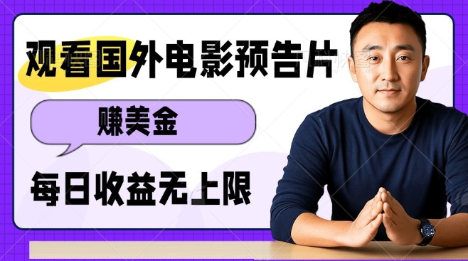 观看电影预告片挣美金，无脑操作多号单日收益无上限-资源V站